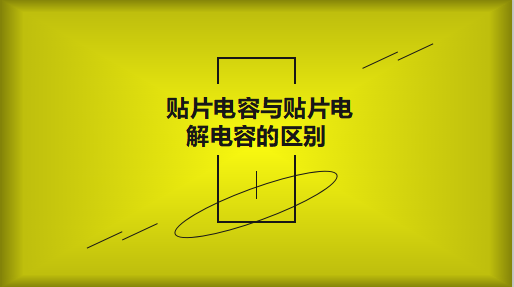 貼片電容與貼片電解電容的區別以及用途有哪些？