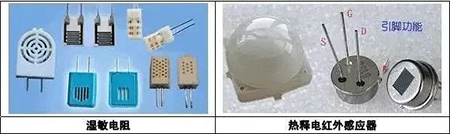 溫敏電阻、熱釋電紅外感應器