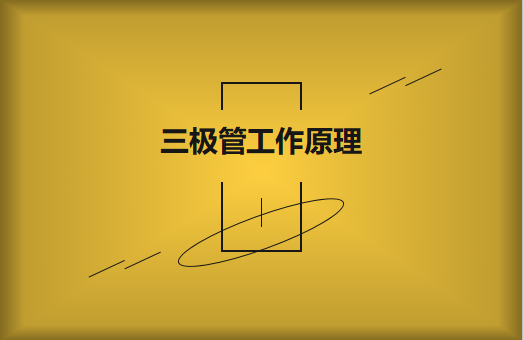 三極管工作原理及作用詳解，一文讀懂！