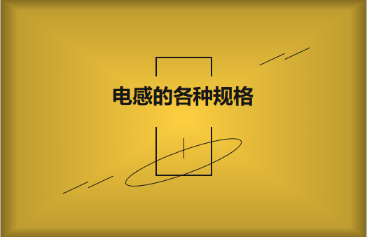 電感的各種規格及類型對照，他們有哪些作用?