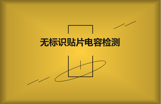 如何對無標識貼片電容的容量估算、檢測和代換?