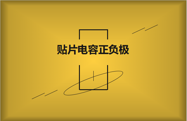 貼片電容正負極怎么區分，方法有哪些?