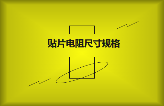 常用貼片電阻封裝尺寸規格有哪些？
