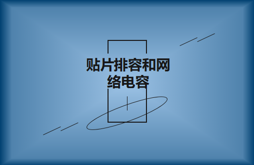 什么是貼片排容和網絡電容,作用有哪些?