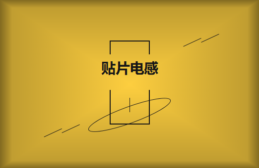 什么是貼片電感，你知道多少?