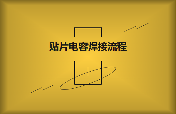 貼片電容焊接流程，請看方法與步驟