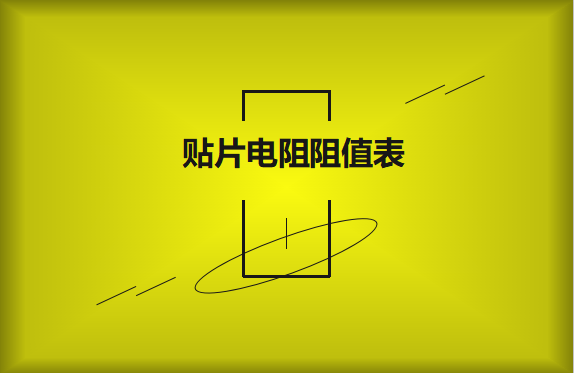 怎么識別貼片電阻阻值表?