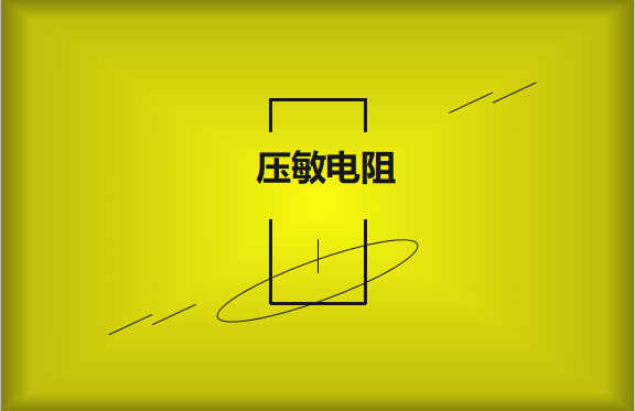 壓敏電阻的有哪些過熱保護技術？