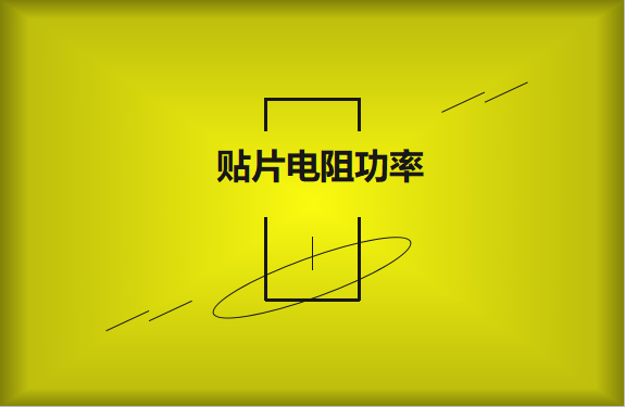 怎么區分貼片電阻功率的大?。?></a>
                             <span>怎么區分貼片電阻功率的大?。?/span>
                         </li><li id=