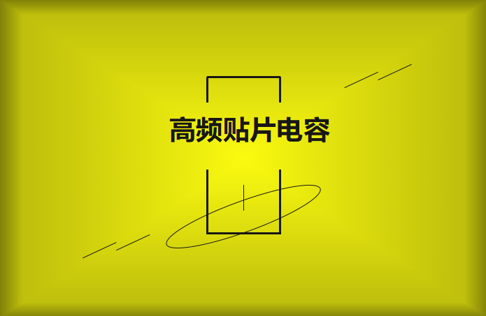 什么高頻貼片電容？特點有哪些？